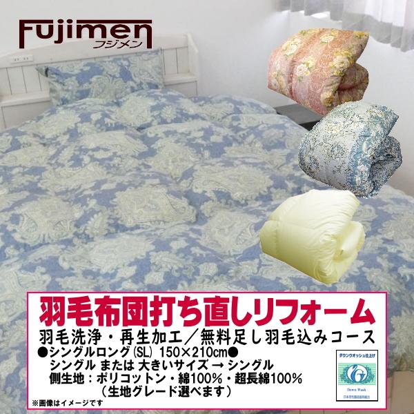 羽毛布団 打ち直しリフォーム シングル ポリコットン生地・綿100％硬め生地・綿100％60サテン生地選択可能／羽毛洗浄再生込み料金　羽毛ふとん  :ref-single:藤綿・Fujimenヤフーショップ - 通販 - Yahoo!ショッピング