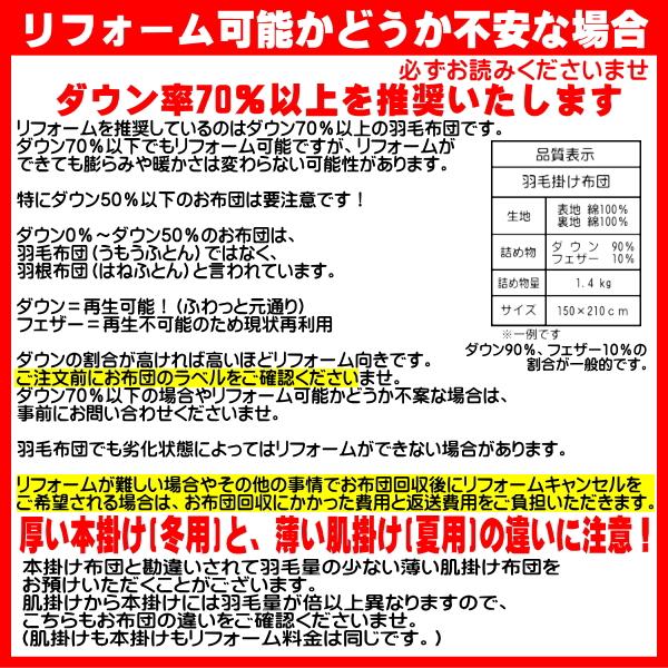 羽毛布団 打ち直しリフォーム シングル (サイズ変更可能) 側生地選択可能／羽毛洗浄再生込み料金・羽毛洗浄クリーニング |  | 16