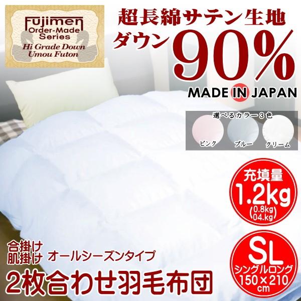 羽毛布団 シングルロング 2枚合わせ オールシーズン ダウン90％ サテン生地 日本製 掛け布団 合い掛け 肌掛け
