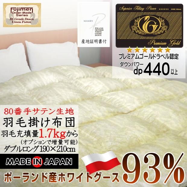 羽毛布団 ダブル 掛け布団 日本製 80サテン生地 ポーランド産マザー