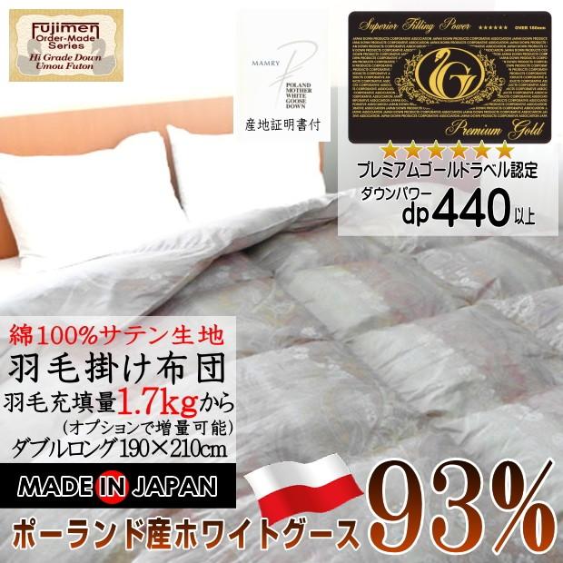 羽毛布団 ダブル 掛け布団 日本製 サテン生地 ポーランド産ホワイト 
