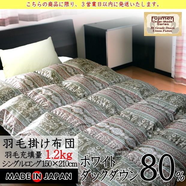 羽毛布団 シングル 羽毛ふとん 掛け布団 日本製 ホワイトダウン80