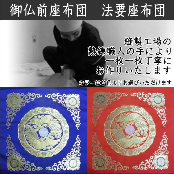 御仏前座布団(70×74cm 中綿1.8kg) 絵羽鳳凰 法要座布団／職人手作り