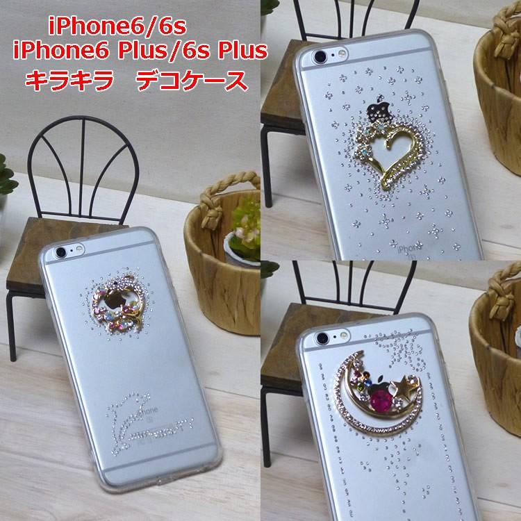iPhone6s iPhone6 iPhone6sPlus iPhone6Plus ケース キラキラ デコ