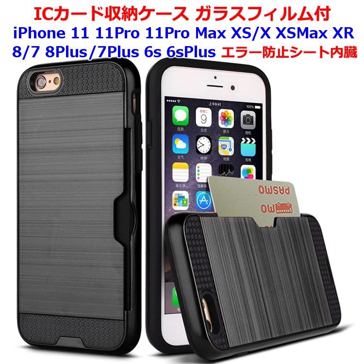 Icカード収納ケース エラー防止シート内臓 ガラスフィルム付 Iphone11 11pro 11pro Max Iphonese第2世代 Iphonexs Xsmax Xr Iphone8 7 8plus 7plus Iphone6s 8712 Ygc Japan 通販 Yahoo ショッピング