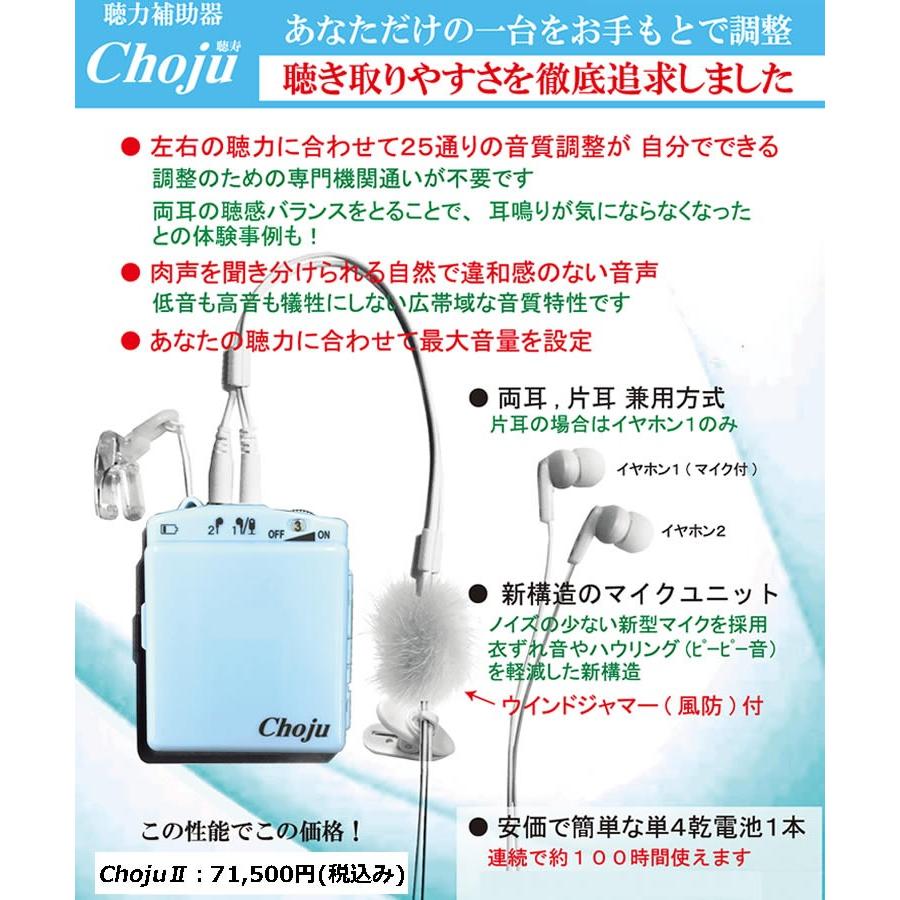 検索 補聴器 日本製簡単調整 高性能集音器「Choju」新品 エース・E＆L_高性能集音器 Choju（標準モデル）ちょうじゅ