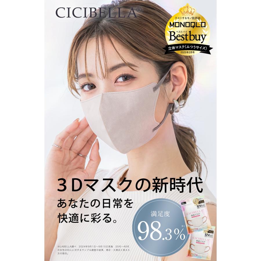 CICIBELLA 新商品 快息 マスク10枚 3Dマスク 不織布 カラー 血色カラー