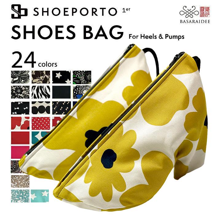 シューズバッグ ヒール対応 シューズケース SHOEPORTO シューポルト 