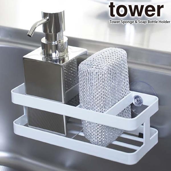 山崎実業 スポンジラック Tower タワー メーカー直送 スポンジ ボトルホルダー シンク スポンジホルダー 吸盤 スポンジ置き ホワイト 6771
