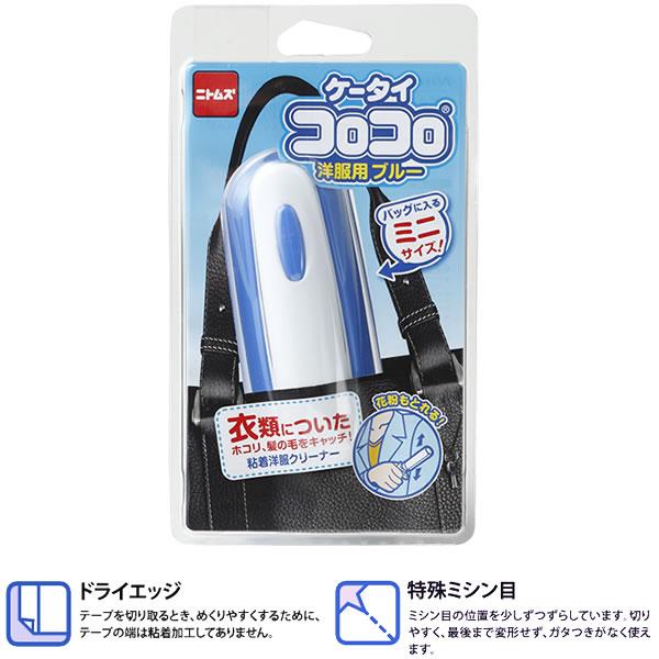 ころころ ニトムズ コロコロ ケータイコロコロ 洋服用 ブルー 1個入 C0446