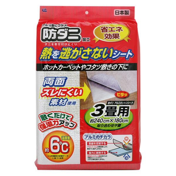 ワイズ(日用品) 防ダニ アルミホットンシート 3畳用（240×180cm） 1枚