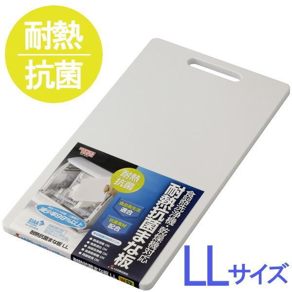 まな板 HOME&HOME 耐熱抗菌まな板 LL ホワイト ｜ カッティングボード 抗菌 プラスチック