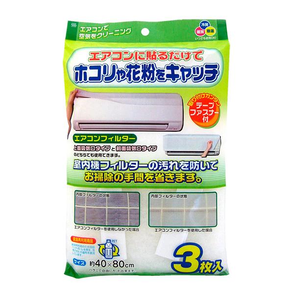 エアコンフィルター 40×80cm 3枚入 EC-002 ｜ エアコンカバー 汚れ防止