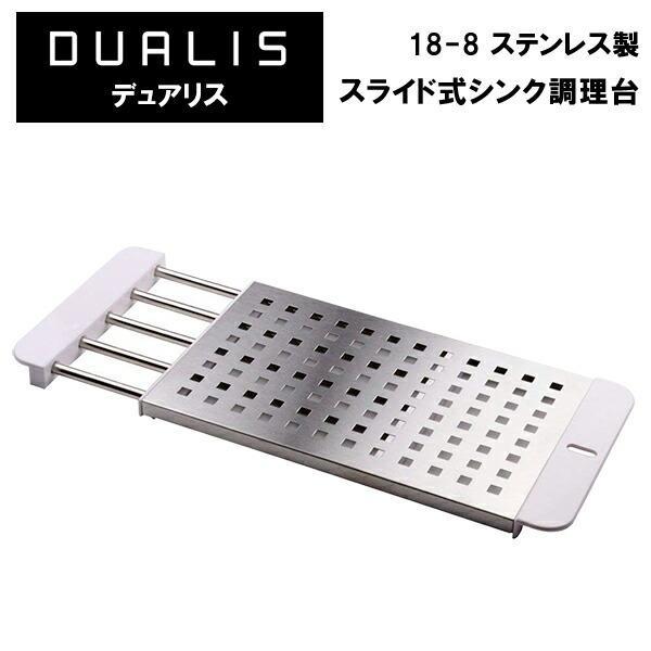 激安特価品 調理台 デュアリス スライド式シンク調理台 ステンレス H 5650 シンク上調理台 伸縮式ラック 伸縮板 Wantannas Go Id