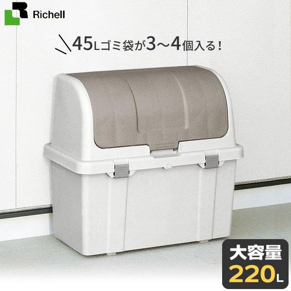 リッチェル/屋外ストッカー/コンテナ/物置/N220C 屋外ストッカー N220C | リッチェル公式ウェブショップ