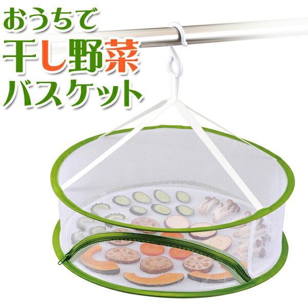 平干し ネット おうちで干し野菜 バスケット 干し野菜 吊るす 干し網 旨味凝縮 ドライ野菜 乾燥野菜 長期保存 ドライフルーツ しいたけ びーんず生活雑貨デポ 通販 Paypayモール