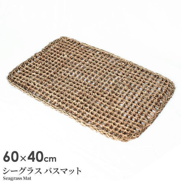 情熱セール バスマット シーグラスマット 60×40cm 02-17 足拭きマット