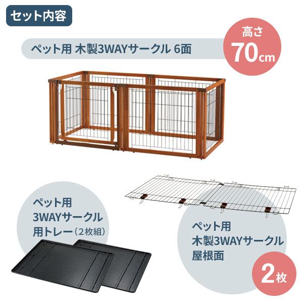 リッチェル ペット用 木製3WAYサークル 6面 （トレー+屋根面セット