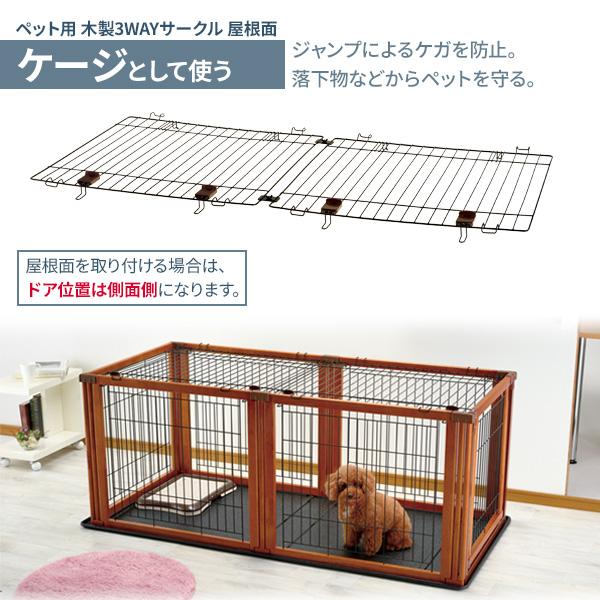 リッチェル ペット用 木製3WAYサークル 6面 （トレー+屋根面セット） 高さ90cm ブラウン ｜ ペット 犬 サークル ケージ 木製 枠｜yh-beans｜11