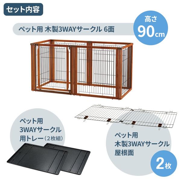 リッチェル ペット用 木製3WAYサークル 6面 (トレー+屋根面 リッチェル ペット用 木製3WAYサークル 6面 (トレー+屋根面