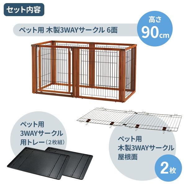 リッチェル ペット用 木製3WAYサークル 6面 （トレー+屋根面セット） 高さ90cm ブラウン ｜ ペット 犬 サークル ケージ 木製 枠｜yh-beans｜02