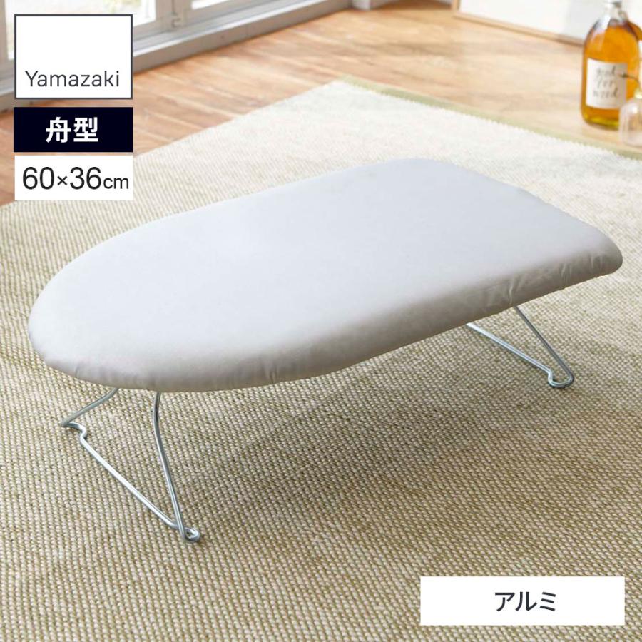 山崎実業 アイロン台 軽量スチールメッシュアイロン台 アルミ 7802