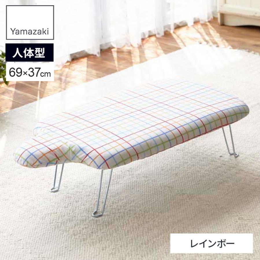山崎実業 アイロン台 軽量人体型アイロン台 フック付き レインボー