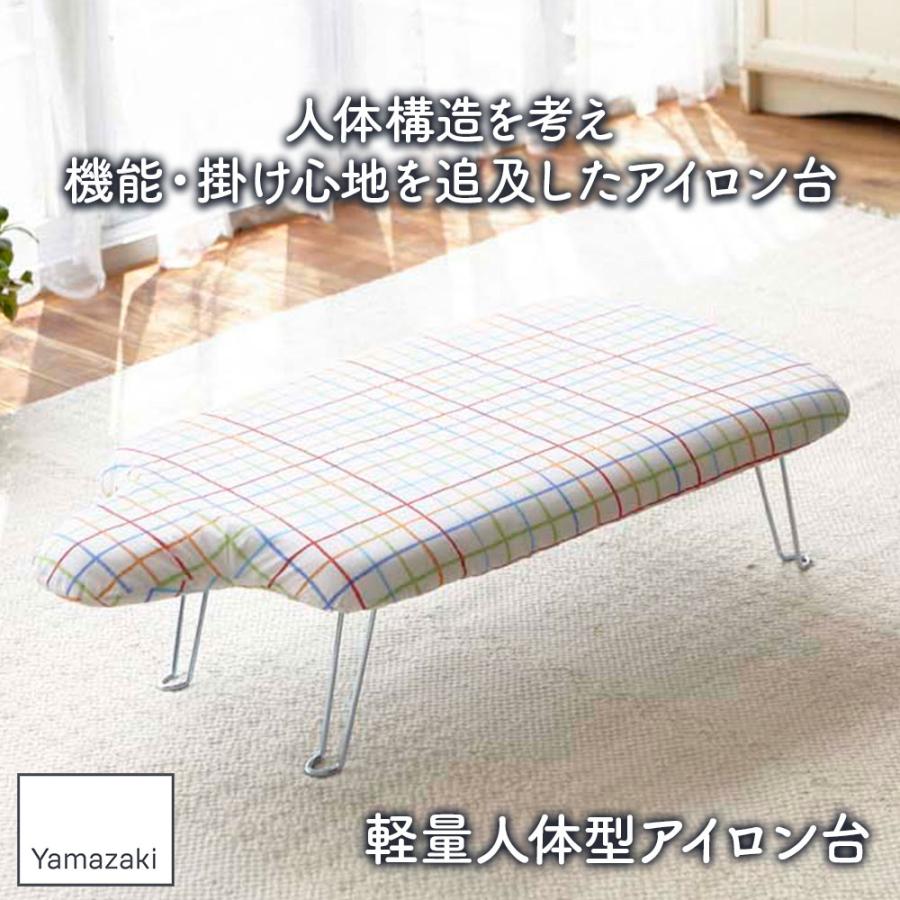 山崎実業 アイロン台 軽量人体型アイロン台 フック付き レインボー