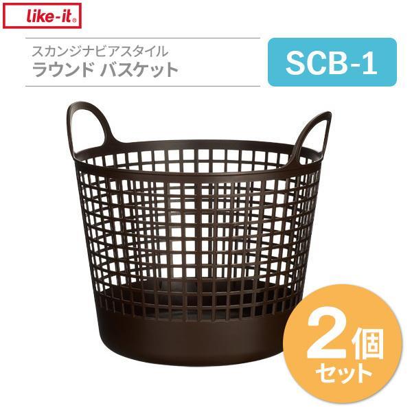 バスケット スカンジナビアスタイル ラウンドバスケット ブラウン 2個セット SCB-1 ｜ 収納かご 洗濯かご 脱衣カゴ｜yh-beans