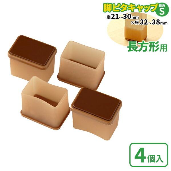 脚ピタキャップ 長角S イス・テーブル脚用 長方形用（ 椅子足カバー テーブル 脚 キャップ ） 0775130びーんず ヤフー店