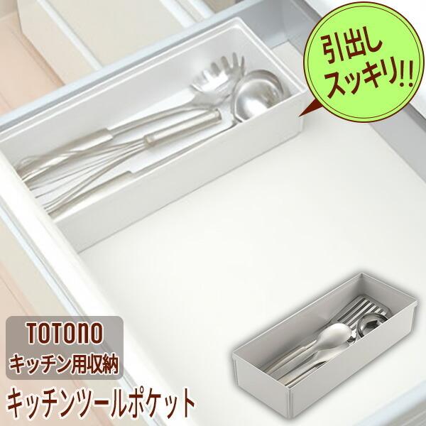 システムキッチン 引き出し用整理ケース トトノ 信頼 キッチンツールポケット
