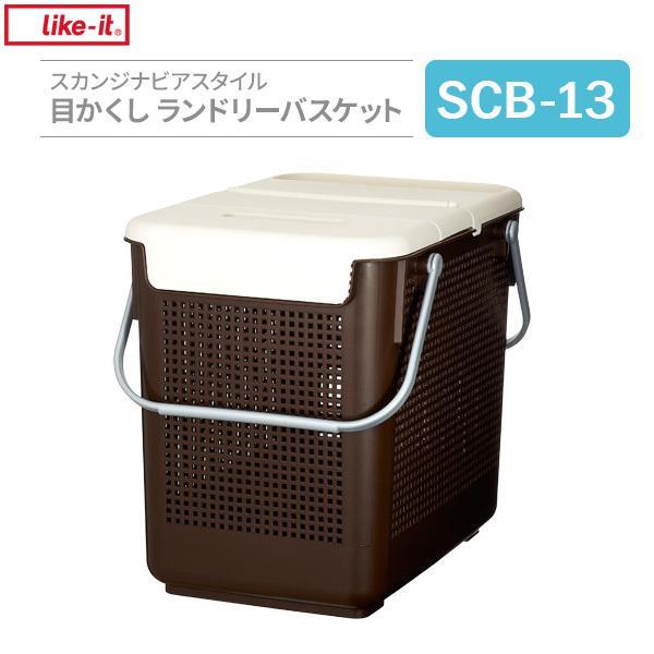 お気にいる】 かご Like-it スカンジナビアスタイル 目かくし ランドリーバスケット ブラウン SCB-13 バスケット 収納かご 洗濯かご フタ付き お気にいる】 かご Like-it スカンジナビアスタイル 目かくし ランドリーバスケット ブラウン SCB-13 バスケット 収納かご 洗濯かご フタ付き