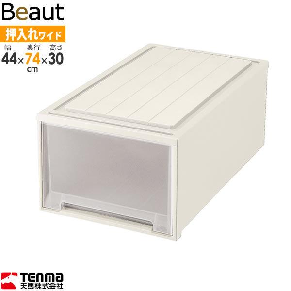 天馬 収納ケース ビュートケース 幅44×奥行74×高さ30cm カプチーノ