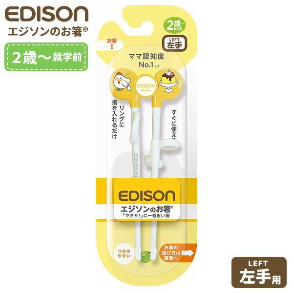 練習箸 エジソンのお箸 16cm 左手用 オレンジ おはし トレーニング 幼児 子供 左利き お試し価格