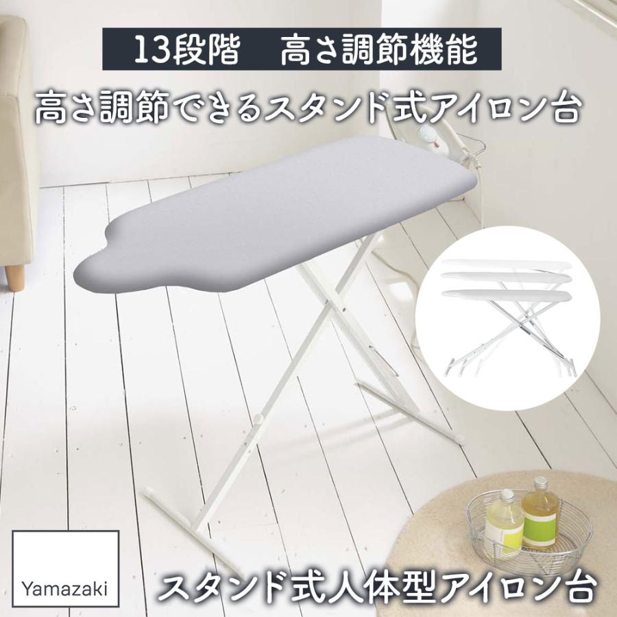 山崎実業 アイロン台 スタンド式 人体型 アイロン台 プレミアム アルミ