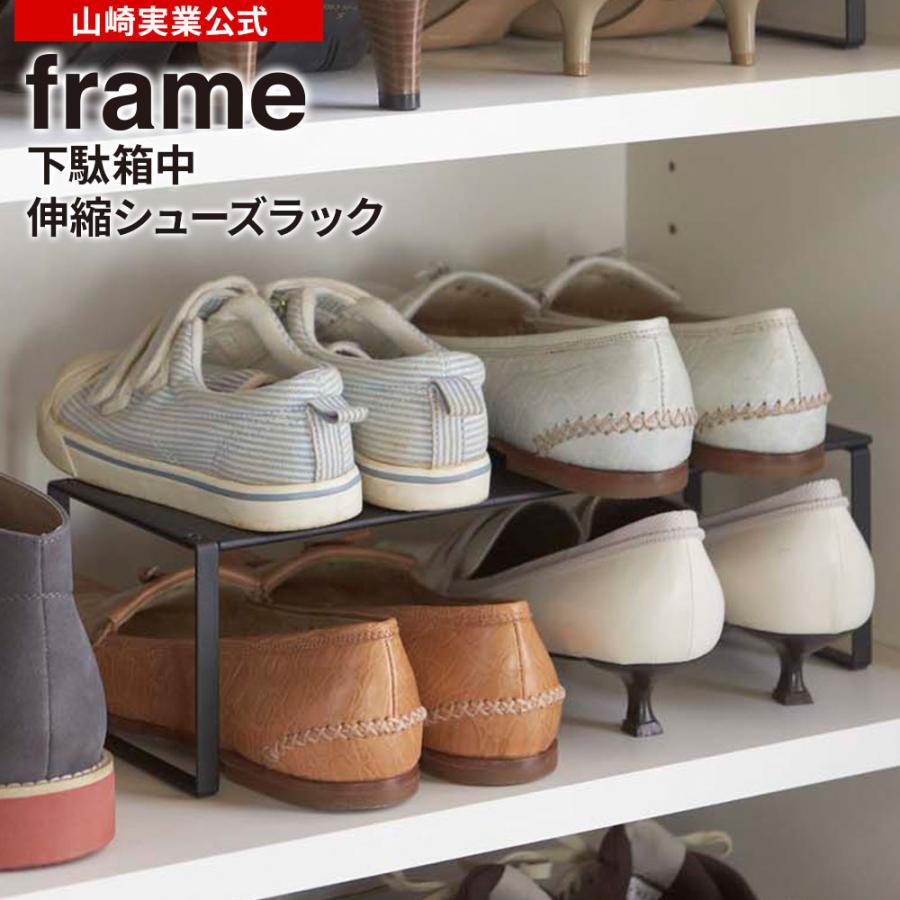 ID:G956903　靴箱2段 山崎実業 靴 収納 frame フレーム 下駄箱中 伸縮シューズラック