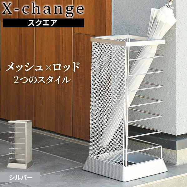 山崎実業 傘立て Xチェンジ カサタテ 角型 MR-SV シルバー 5582 ｜ 傘 収納 玄関 エントランス 角型 四角 スチール製 おしゃれ（Yahoo!・びーんず生活雑貨デポ）