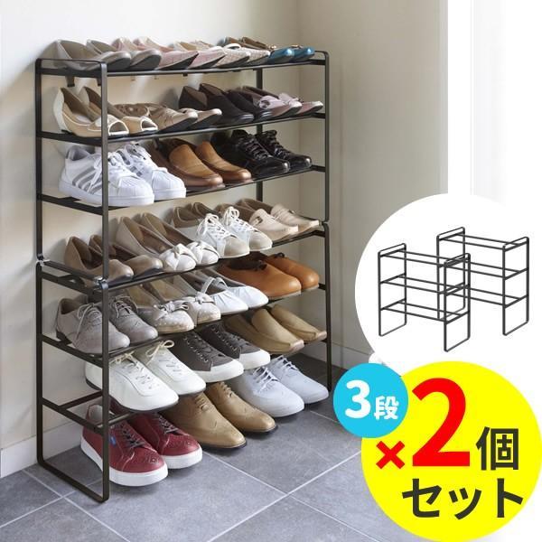 山崎実業 靴 収納 フレーム 伸縮シューズラック 3段 ブラック 2個セット 7556 伸縮 靴箱 玄関 おしゃれ くつ 下駄箱 玄関収納