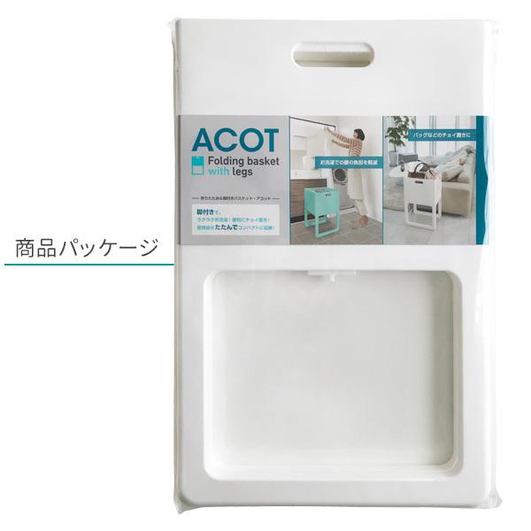 ACOT（アコット） 折りたたみ＆脚付バスケット ホワイト I-541 ｜ 脚付 バスケット 折り畳み 収納 BOX カゴ 荷物 コンパクト |  | 05