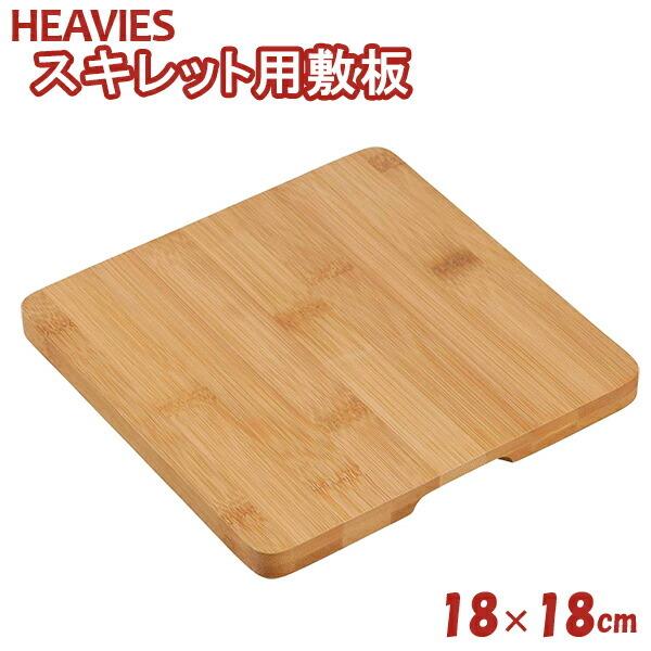 鍋敷き HEAVIES スキレット用敷板 HR-7968 ｜ 鍋しき 鉄のフライパン用 天然｜yh-beans