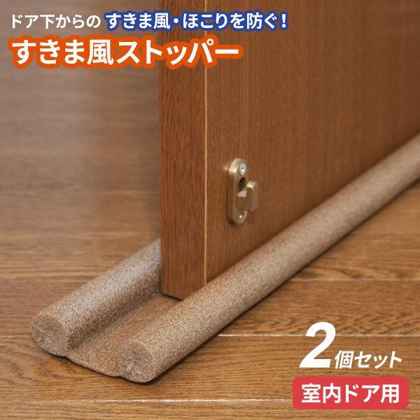 断熱材 すきま風ストッパー 室内ドア用 ブラウン 2個セット U P675 すきま風防止 防寒 隙間 売れ筋商品 断熱 ドア下 冷気 暑さ対策 寒さ対策