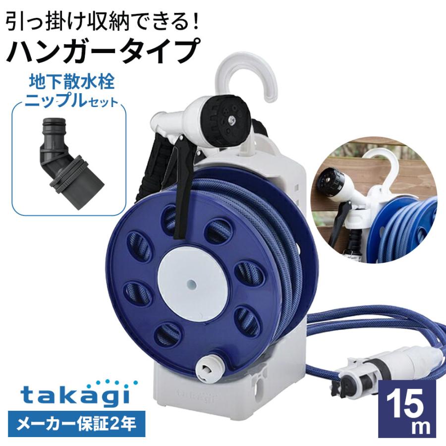 タカギ（takagi） ホースリール オーロラLIGHT 15m ブルー + 地下散水