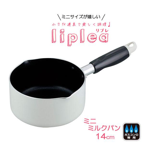 片手鍋 リプレ ミニミルクパン 14cm Lr 18 小さい 鍋 小鍋 ミニ ガス火 フッ素加工 14センチ かわいい 白 1人用 リプレ びーんず生活雑貨デポ 通販 Paypayモール