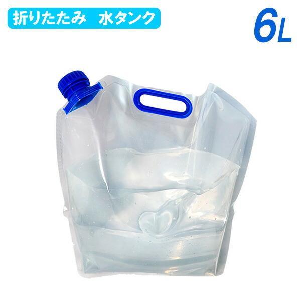 水タンク 折りたたみ水タンク 6l Pw 6 ウォータータンク アウトドア 災害 キャンプ ソロキャンプ q ソロ365円