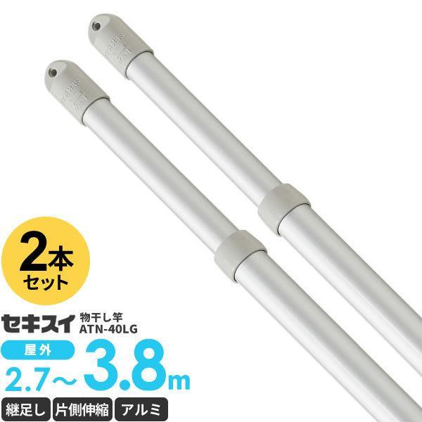 セキスイ 物干し竿 アルミ アルミ 継ぎ伸縮竿 3.8m 2本セット ATN-40LG