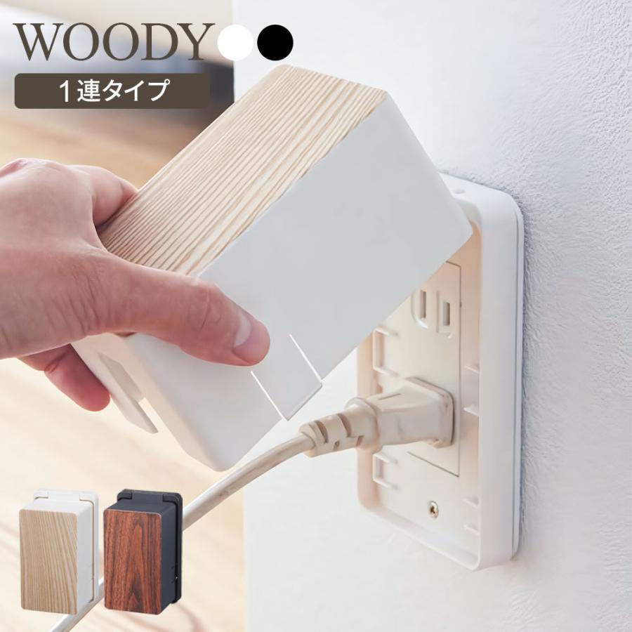 山崎実業 コンセントカバー コンセントガード ウッディ WOODY 1連