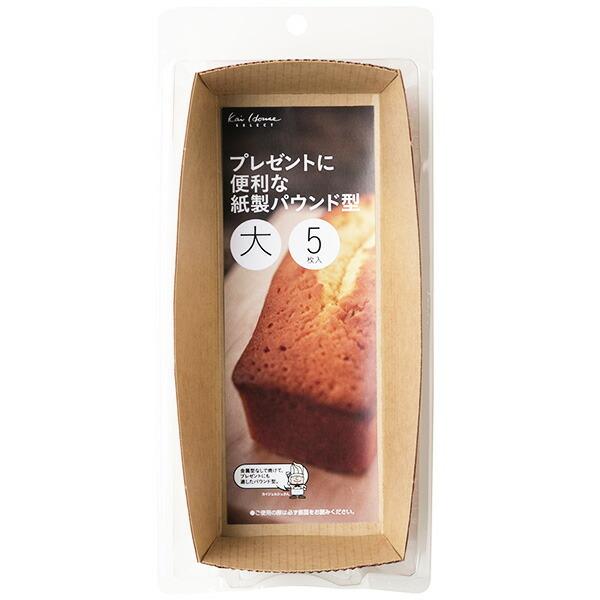 紙製 パウンドケーキ型 貝印 Kai House Select パウンドケーキ型一覧に戻るプレゼントに便利な紙製パウンド型 大 5枚入り Dl6163 びーんず生活雑貨デポ 通販 Paypayモール