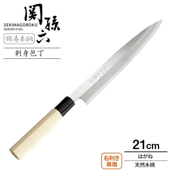 貝印 包丁 関孫六 銀寿本鋼 刺身包丁 刃渡り21cm AK5207 ｜ 柳刃包丁 魚 さばく 捌き 日本製 はがね 刃 ハガネ製 210mm｜yh-beans