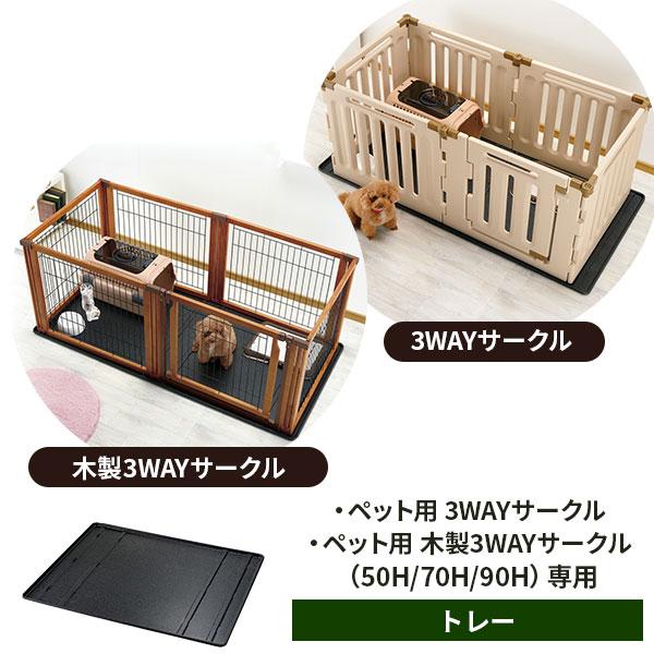 リッチェル ペット用 3WAYサークル トレー ｜ 木製3WAYサークル 専用 パーツ プラスチック 水洗い｜yh-beans｜03