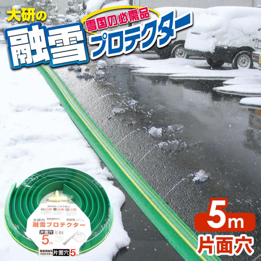 大研化成工業 業務用融雪プロテクタ10m 5m両面穴 5m片面 ジョイントパイプ 融雪ホース 大研の融雪プロテクター 5m 片面穴 グリーン KUP-05S